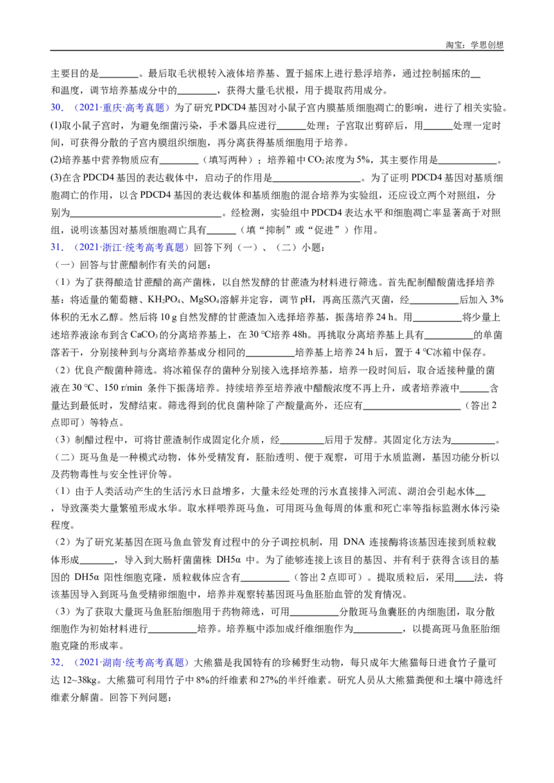 专题23发酵工程-好题汇编十年（2015-2024）高考生物真题分类汇编（全国通用）（原卷版）_生物真题汇总_十年（2014-2024）高考生物真题分项汇编（全国通用）