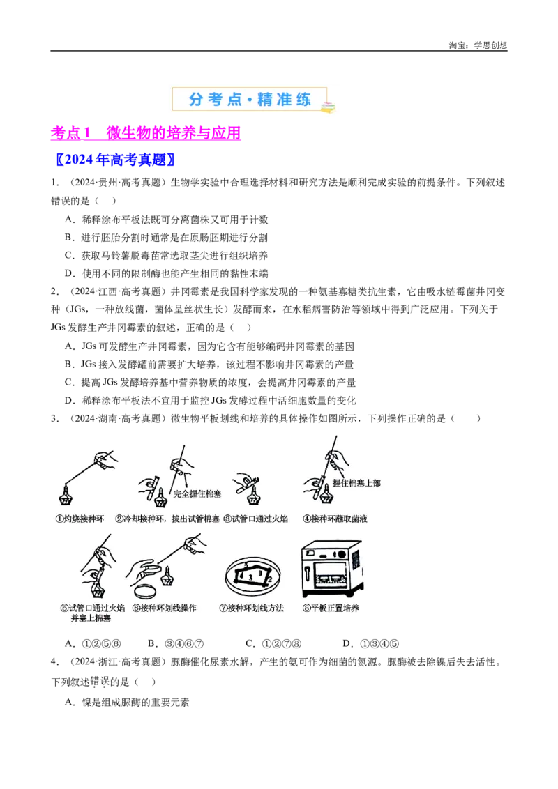 专题23发酵工程-好题汇编十年（2015-2024）高考生物真题分类汇编（全国通用）（原卷版）_生物真题汇总_十年（2014-2024）高考生物真题分项汇编（全国通用）