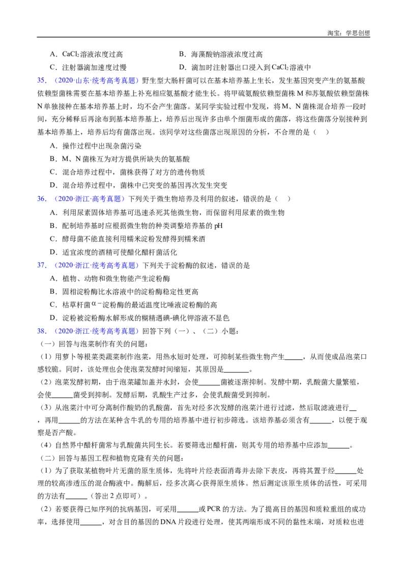 专题23发酵工程-好题汇编十年（2015-2024）高考生物真题分类汇编（全国通用）（原卷版）_生物真题汇总_十年（2014-2024）高考生物真题分项汇编（全国通用）
