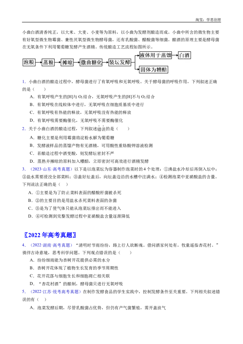 专题23发酵工程-好题汇编十年（2015-2024）高考生物真题分类汇编（全国通用）（原卷版）_生物真题汇总_十年（2014-2024）高考生物真题分项汇编（全国通用）