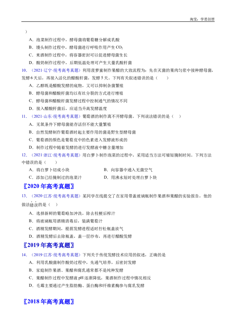 专题23发酵工程-好题汇编十年（2015-2024）高考生物真题分类汇编（全国通用）（原卷版）_生物真题汇总_十年（2014-2024）高考生物真题分项汇编（全国通用）