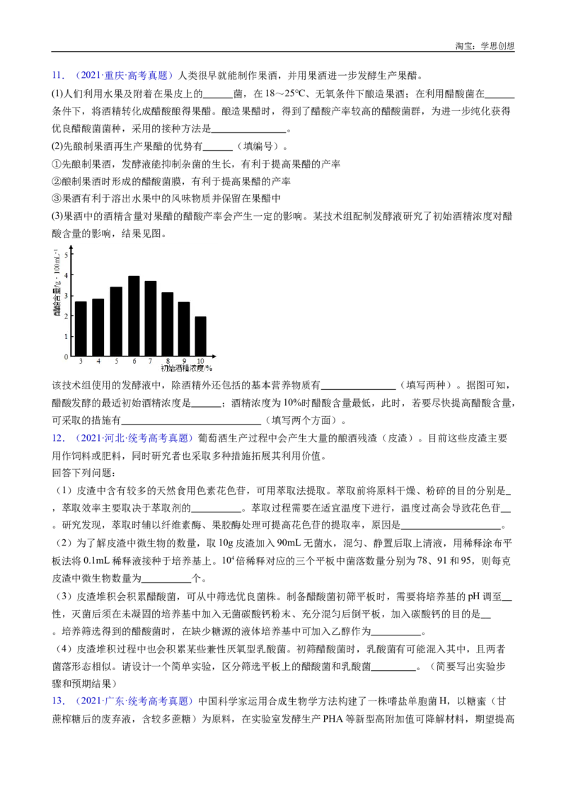 专题23发酵工程-好题汇编十年（2015-2024）高考生物真题分类汇编（全国通用）（原卷版）_生物真题汇总_十年（2014-2024）高考生物真题分项汇编（全国通用）