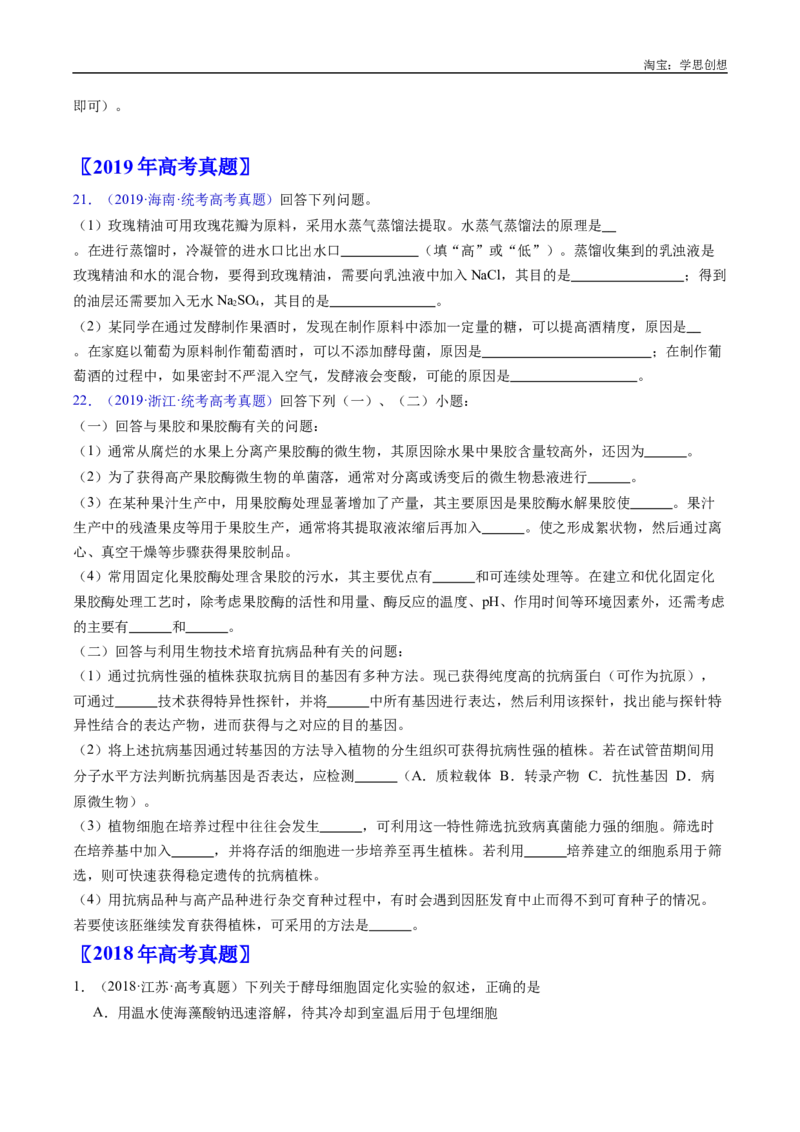 专题23发酵工程-好题汇编十年（2015-2024）高考生物真题分类汇编（全国通用）（原卷版）_生物真题汇总_十年（2014-2024）高考生物真题分项汇编（全国通用）