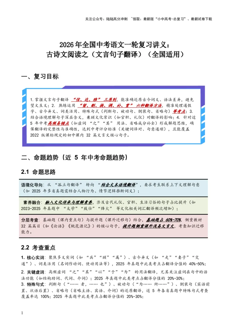 2026年全国中考语文一轮复习讲义：古诗文阅读之（文言句子翻译）（全国适用）(含答案解析）_02中考总复习（2026版更新中）_01-语文-中考总复习_2026年中考复习（更新中）