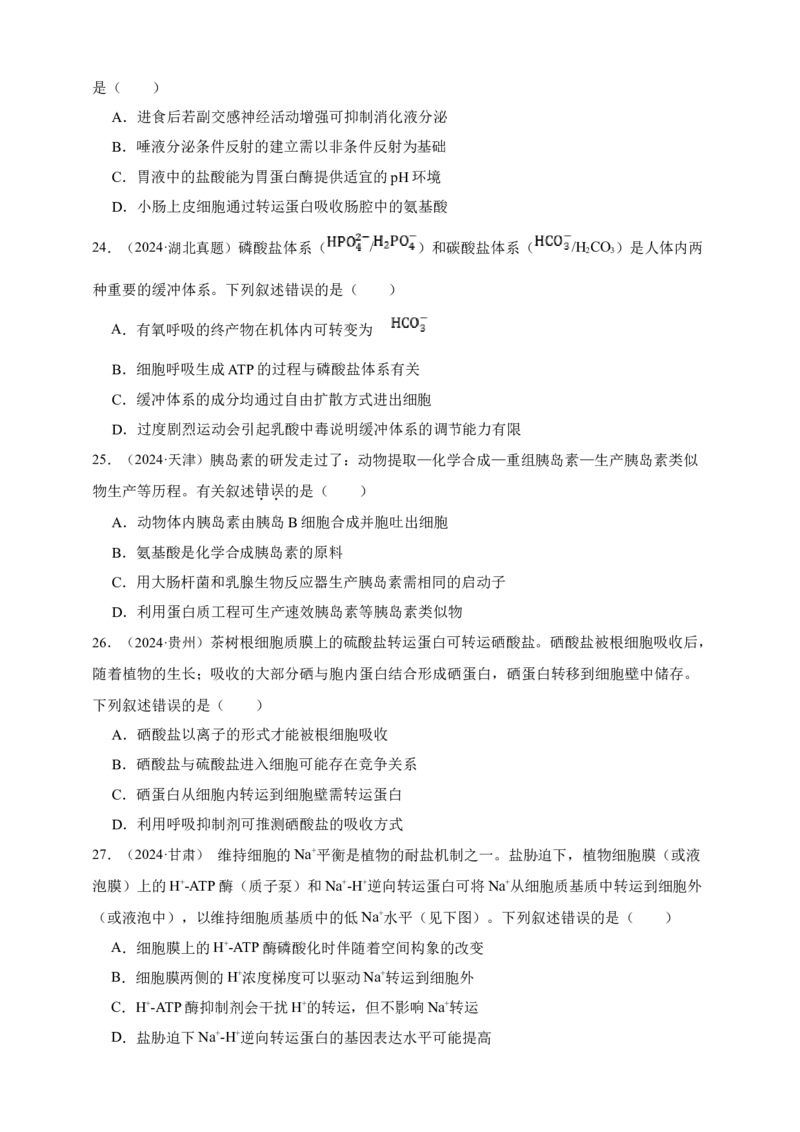 专题03物质进出细胞_生物真题汇总_&radic;近三年（2023-2025）高考生物真题分专项精编_真题分专项汇编