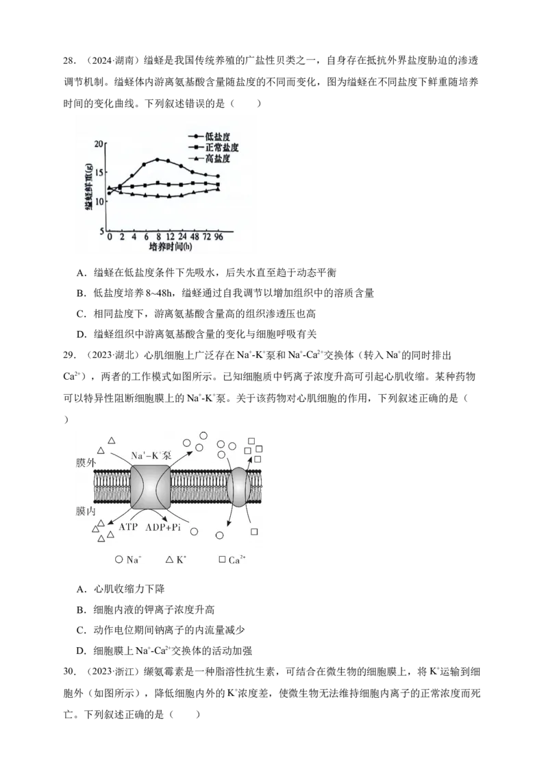 专题03物质进出细胞_生物真题汇总_&radic;近三年（2023-2025）高考生物真题分专项精编_真题分专项汇编