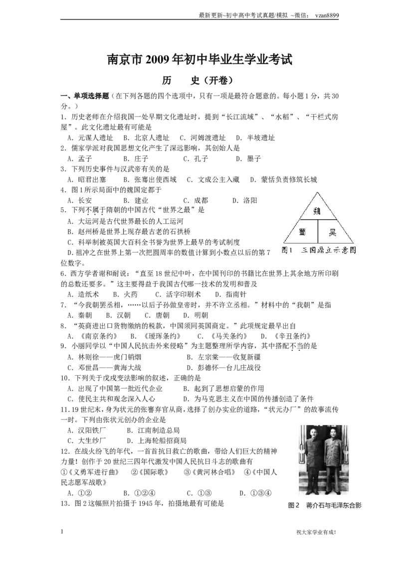 2009年江苏省南京市中考历史试卷及答案_江苏省中考_01江苏省13市中考历年真题2008-2025新_、中考全套_江苏省中考历年真题_南京中考历年真题_06南京中考历史（2008年-21年）_真题