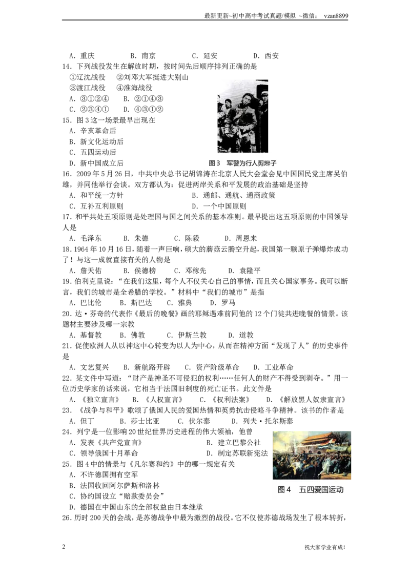 2009年江苏省南京市中考历史试卷及答案_江苏省中考_01江苏省13市中考历年真题2008-2025新_、中考全套_江苏省中考历年真题_南京中考历年真题_06南京中考历史（2008年-21年）_真题