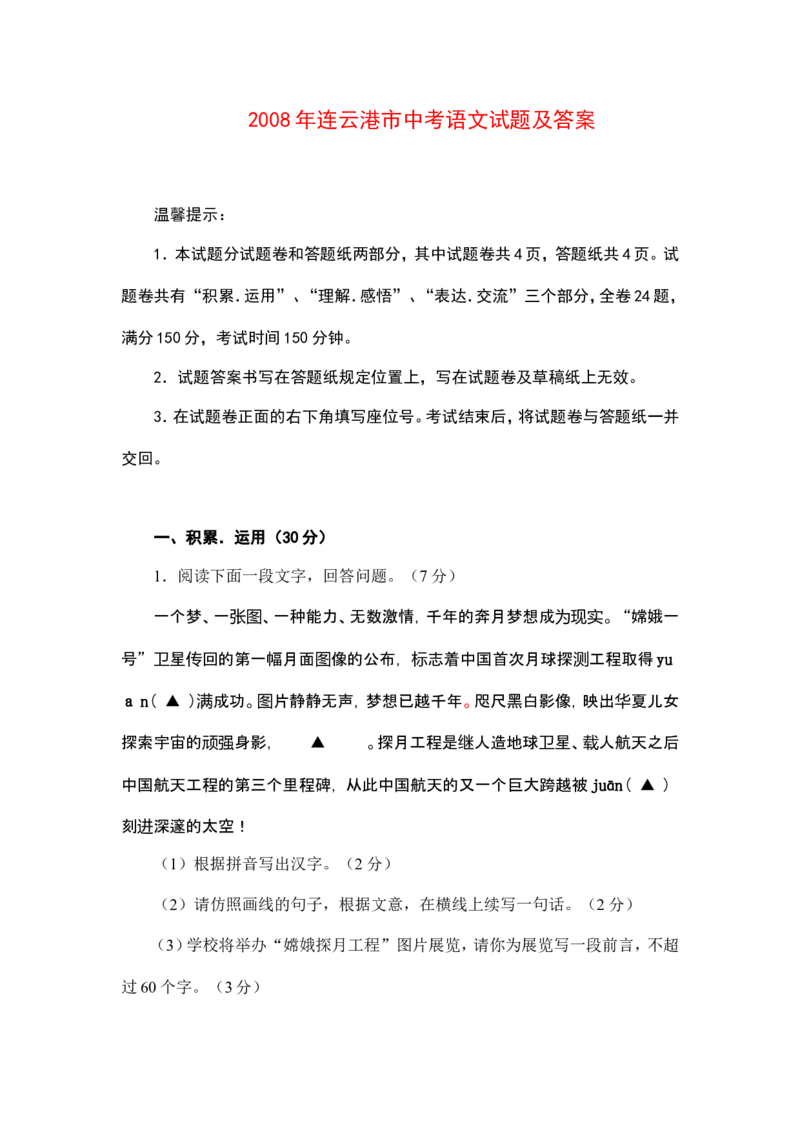 2008年江苏省连云港市中考语文试题和答案_江苏省中考_江苏省中考历年真题_江苏省中考语文2008-2024_江苏省连云港中考语文（2008-2024年）真题卷