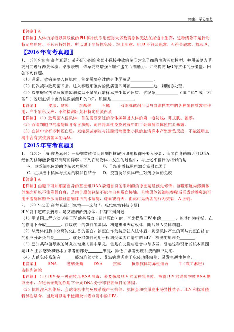 专题19免疫调节-好题汇编十年（2015-2024）高考生物真题分类汇编（全国通用）（解析版）_生物真题汇总_十年（2014-2024）高考生物真题分项汇编（全国通用）