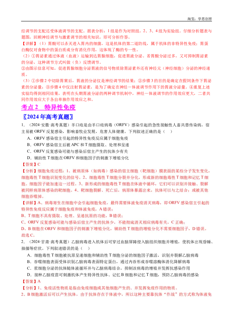 专题19免疫调节-好题汇编十年（2015-2024）高考生物真题分类汇编（全国通用）（解析版）_生物真题汇总_十年（2014-2024）高考生物真题分项汇编（全国通用）
