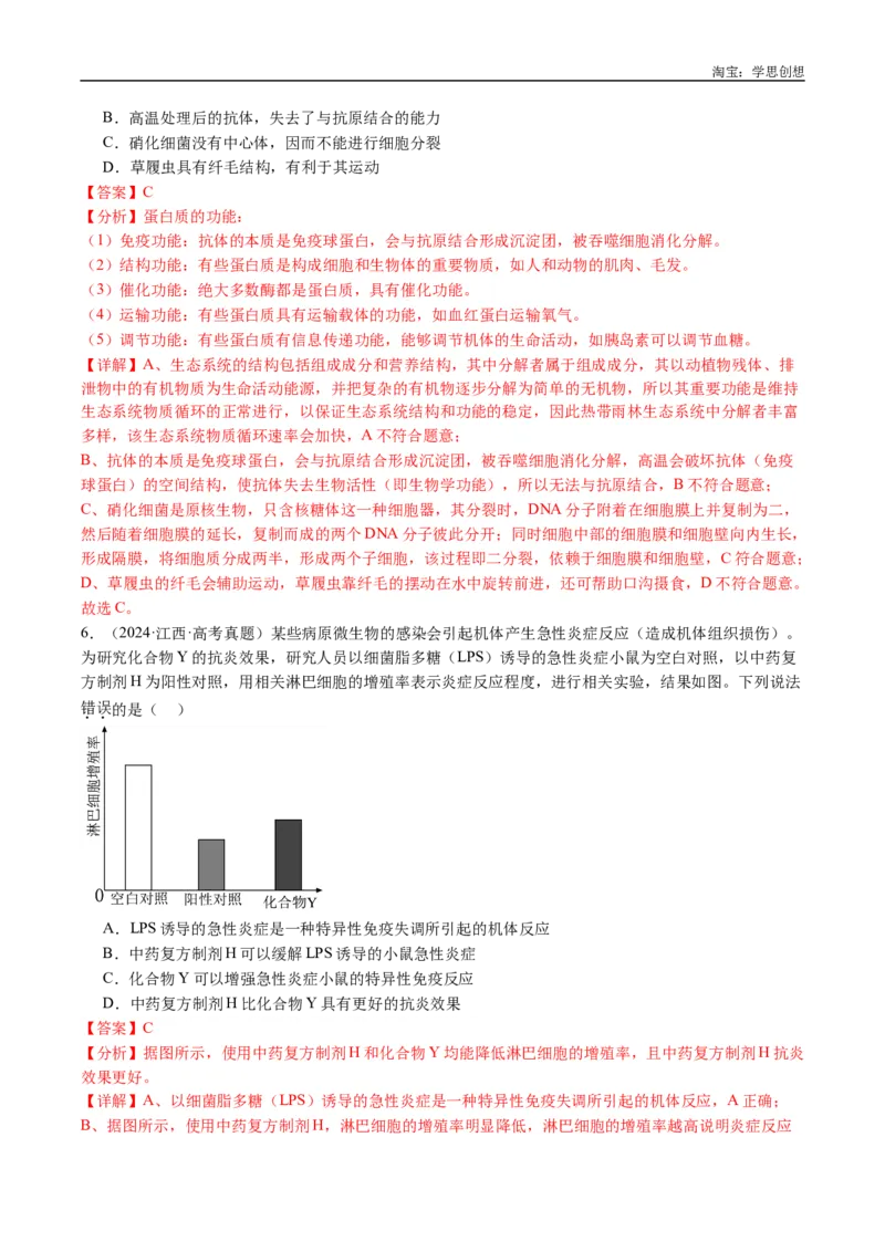 专题19免疫调节-好题汇编十年（2015-2024）高考生物真题分类汇编（全国通用）（解析版）_生物真题汇总_十年（2014-2024）高考生物真题分项汇编（全国通用）