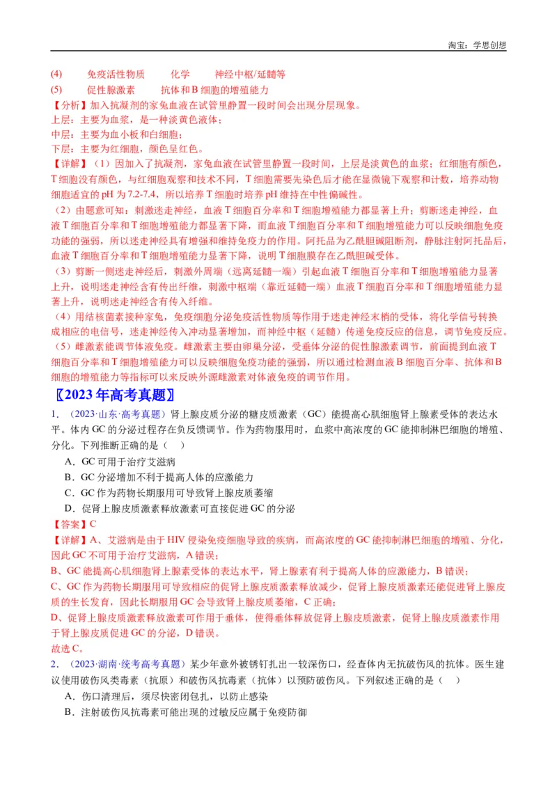 专题19免疫调节-好题汇编十年（2015-2024）高考生物真题分类汇编（全国通用）（解析版）_生物真题汇总_十年（2014-2024）高考生物真题分项汇编（全国通用）