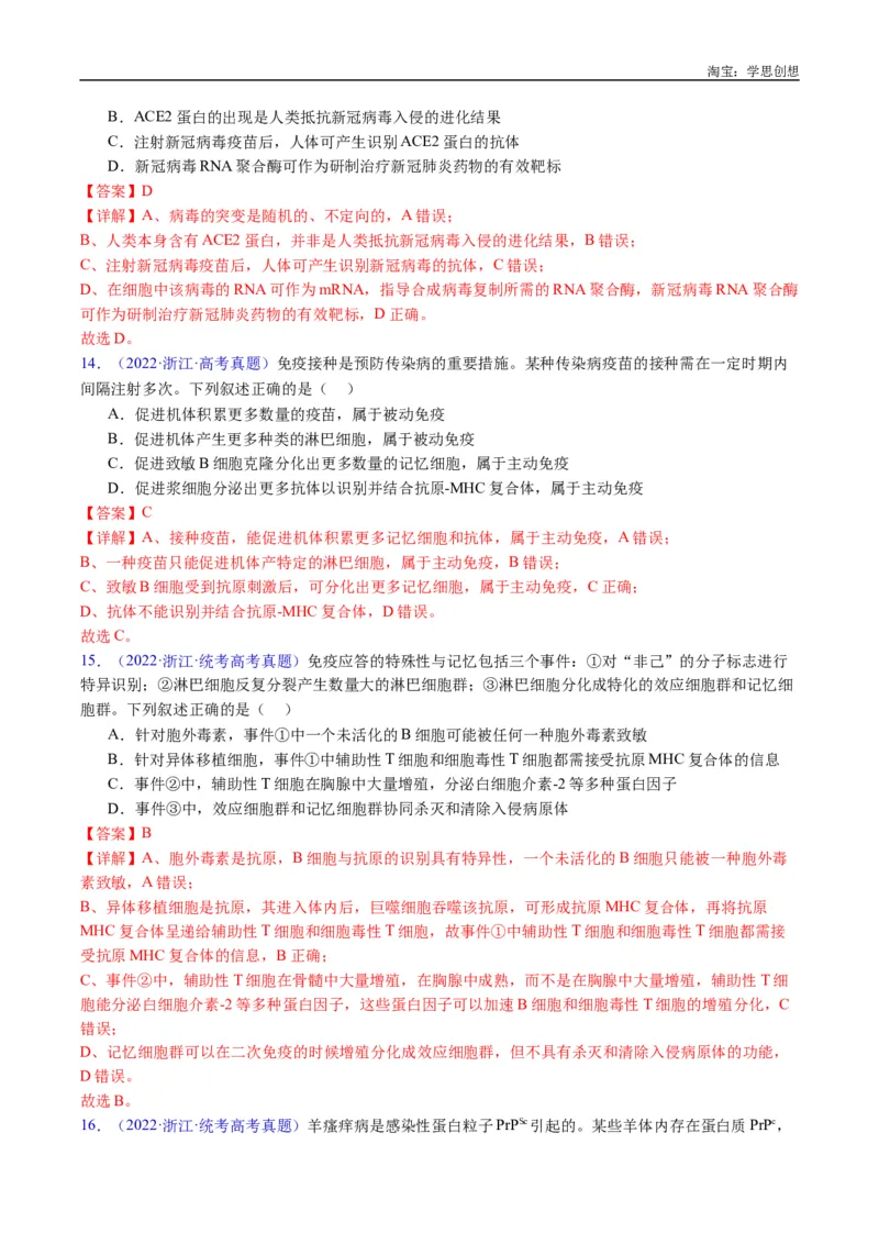 专题19免疫调节-好题汇编十年（2015-2024）高考生物真题分类汇编（全国通用）（解析版）_生物真题汇总_十年（2014-2024）高考生物真题分项汇编（全国通用）
