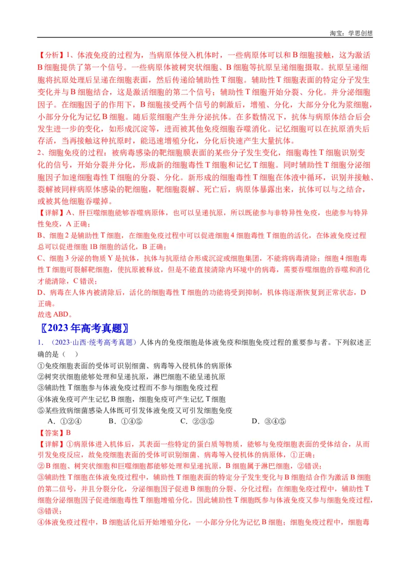 专题19免疫调节-好题汇编十年（2015-2024）高考生物真题分类汇编（全国通用）（解析版）_生物真题汇总_十年（2014-2024）高考生物真题分项汇编（全国通用）