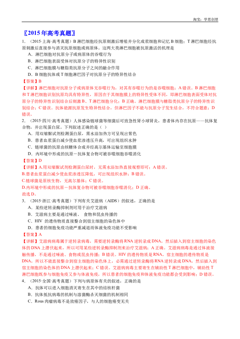 专题19免疫调节-好题汇编十年（2015-2024）高考生物真题分类汇编（全国通用）（解析版）_生物真题汇总_十年（2014-2024）高考生物真题分项汇编（全国通用）
