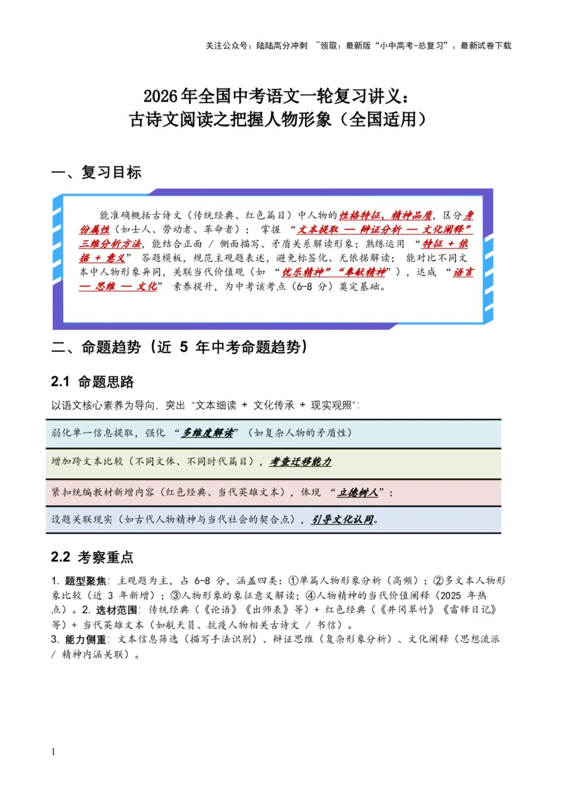 2026年全国中考语文一轮复习讲义：古诗文阅读之把握人物形象（全国适用）（含答案解析）_02中考总复习（2026版更新中）_01-语文-中考总复习_2026年中考复习（更新中）