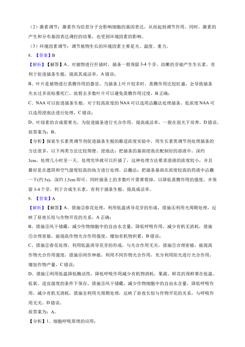 专题15植物生命活动的调节（答案解析）_生物真题汇总_&radic;近三年（2023-2025）高考生物真题分专项精编_答案解析