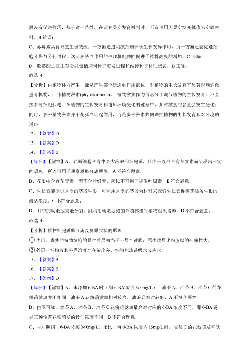 专题15植物生命活动的调节（答案解析）_生物真题汇总_&radic;近三年（2023-2025）高考生物真题分专项精编_答案解析