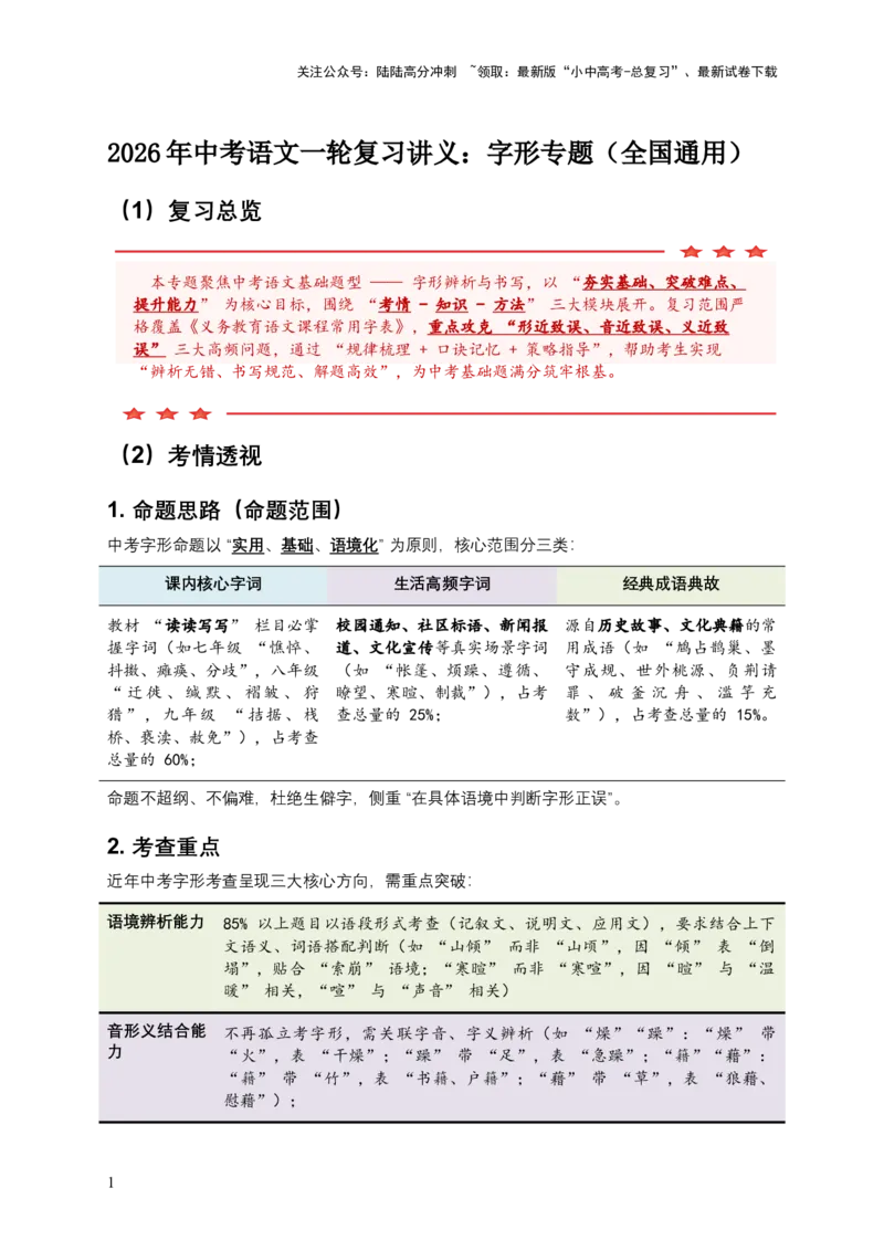2026年中考语文一轮复习讲义：字形专题（全国通用）（含答案解析）_02中考总复习（2026版更新中）_01-语文-中考总复习_2026年中考复习（更新中）_2026年全国中考语文一轮复习讲义