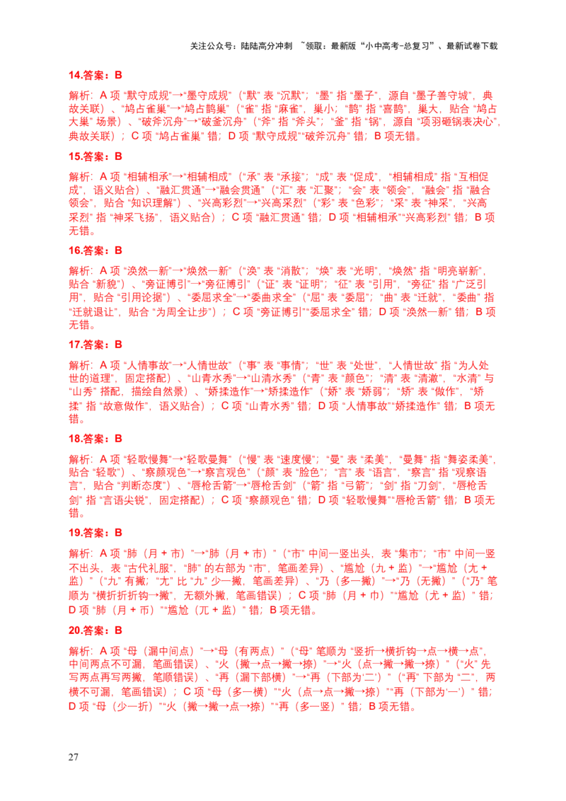 2026年中考语文一轮复习讲义：字形专题（全国通用）（含答案解析）_02中考总复习（2026版更新中）_01-语文-中考总复习_2026年中考复习（更新中）_2026年全国中考语文一轮复习讲义