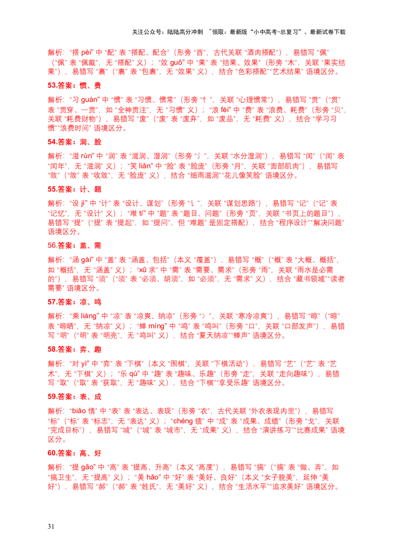 2026年中考语文一轮复习讲义：字形专题（全国通用）（含答案解析）_02中考总复习（2026版更新中）_01-语文-中考总复习_2026年中考复习（更新中）_2026年全国中考语文一轮复习讲义