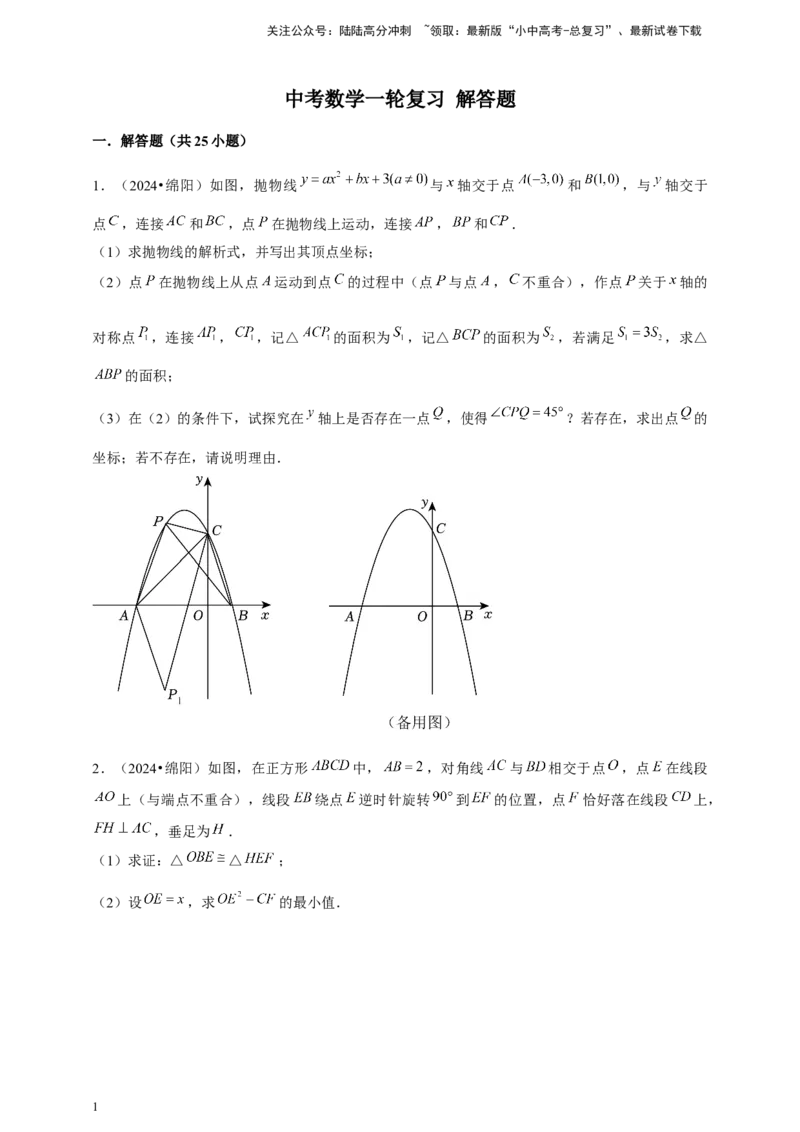 2026年中考数学一轮复习解答题（含解析）_02中考总复习（2026版更新中）_02-数学-中考总复习_2026年中考复习（更新中）_中考备考2026年中考数学一轮复习专题训练