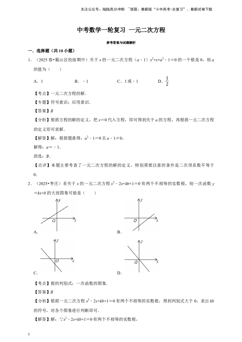 2026年中考数学一轮复习一元二次方程（含解析）.1_02中考总复习（2026版更新中）_02-数学-中考总复习_2026年中考复习（更新中）_中考备考2026年中考数学一轮复习专题训练