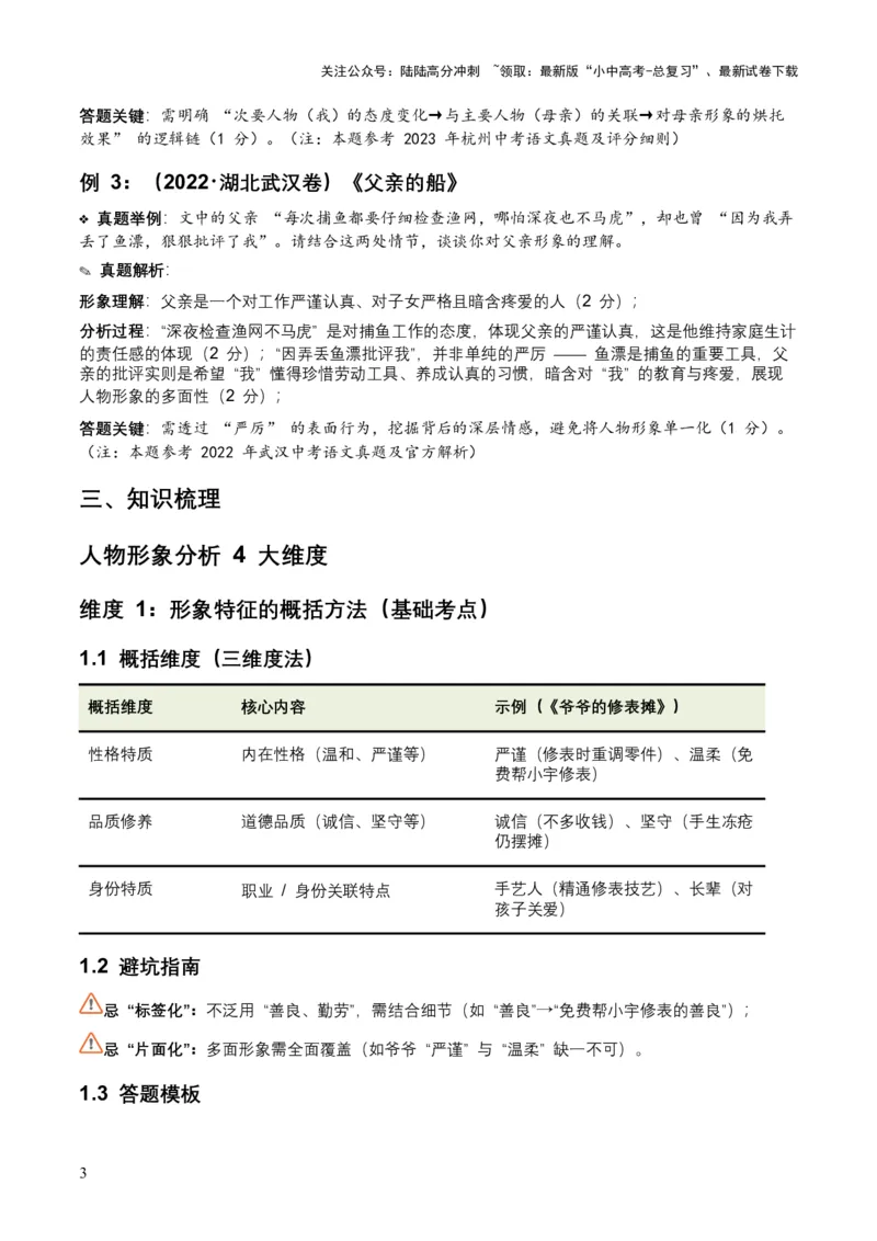 2026年全国中考语文一轮复习讲义：记叙文人物形象（全国适用）（含答案解析）_02中考总复习（2026版更新中）_01-语文-中考总复习_2026年中考复习（更新中）