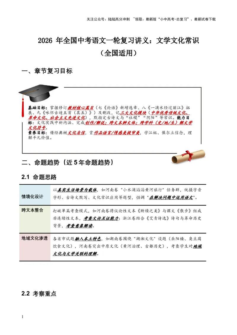 2026年全国中考语文一轮复习讲义：文学文化常识（全国适用）（原卷）_02中考总复习（2026版更新中）_01-语文-中考总复习_2026年中考复习（更新中）_2026年全国中考语文一轮复习讲义