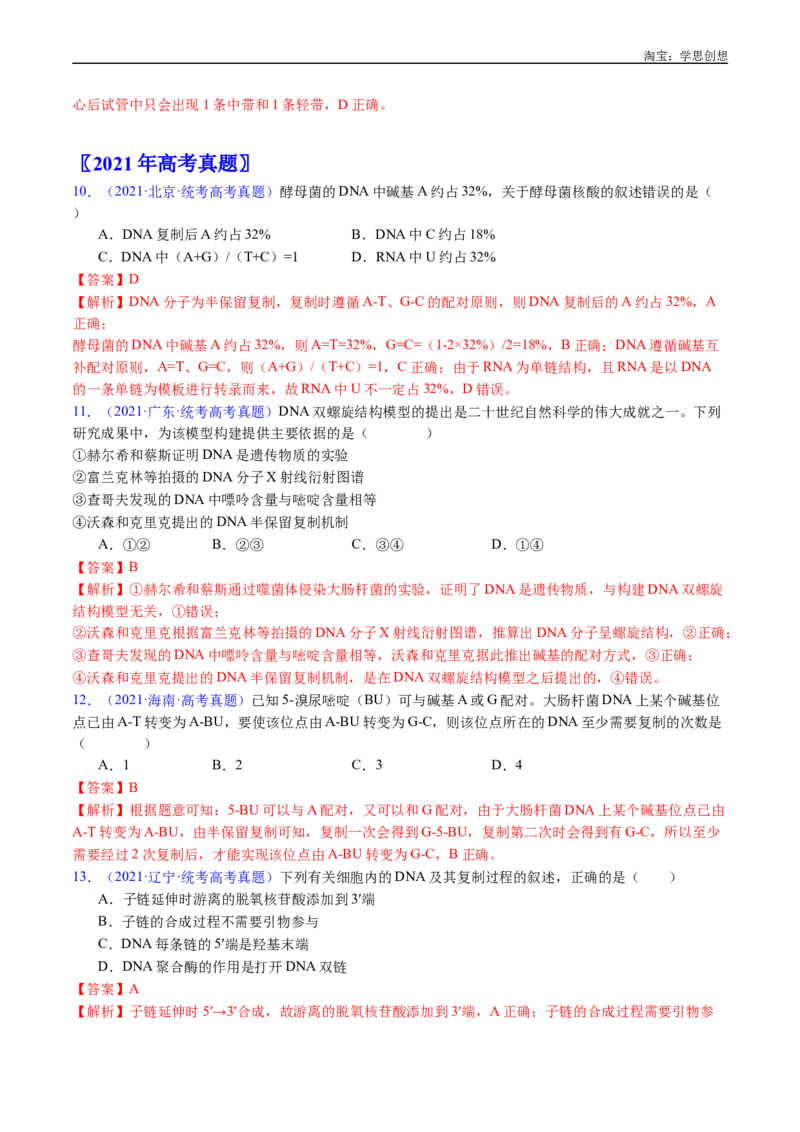 专题10遗传的分子基础-好题汇编十年（2015-2024）高考生物真题分项汇编（全国通用）（解析版）_生物真题汇总_十年（2014-2024）高考生物真题分项汇编（全国通用）