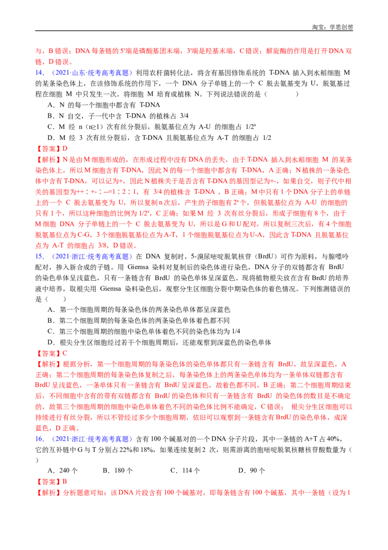 专题10遗传的分子基础-好题汇编十年（2015-2024）高考生物真题分项汇编（全国通用）（解析版）_生物真题汇总_十年（2014-2024）高考生物真题分项汇编（全国通用）