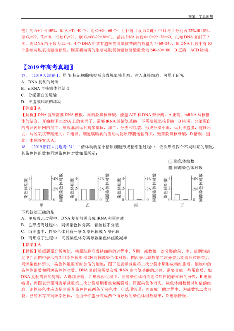 专题10遗传的分子基础-好题汇编十年（2015-2024）高考生物真题分项汇编（全国通用）（解析版）_生物真题汇总_十年（2014-2024）高考生物真题分项汇编（全国通用）