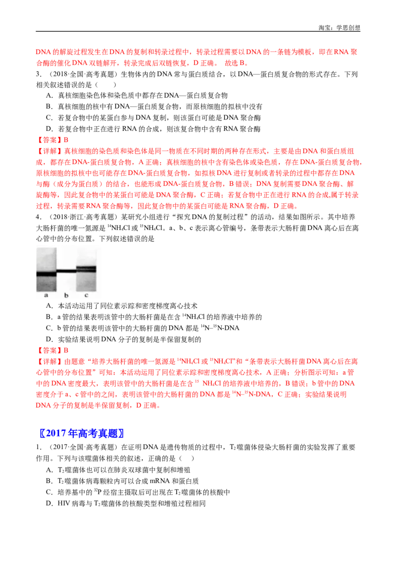 专题10遗传的分子基础-好题汇编十年（2015-2024）高考生物真题分项汇编（全国通用）（解析版）_生物真题汇总_十年（2014-2024）高考生物真题分项汇编（全国通用）