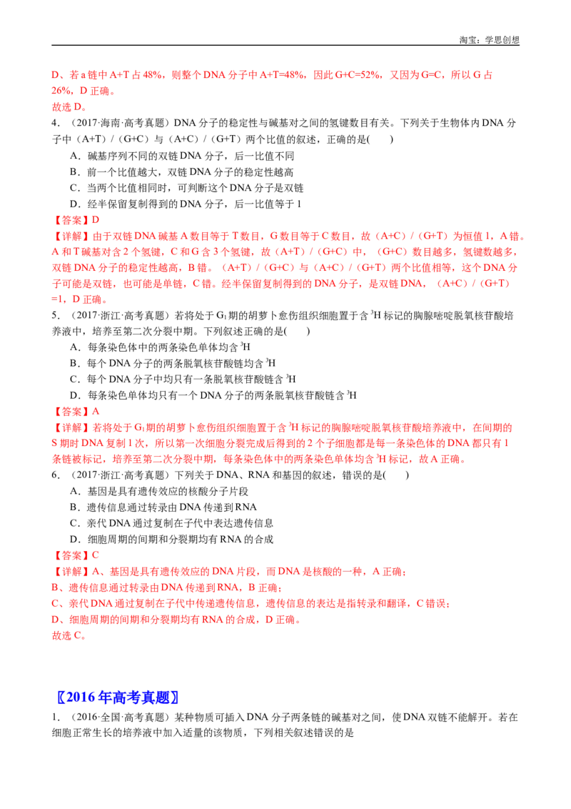 专题10遗传的分子基础-好题汇编十年（2015-2024）高考生物真题分项汇编（全国通用）（解析版）_生物真题汇总_十年（2014-2024）高考生物真题分项汇编（全国通用）
