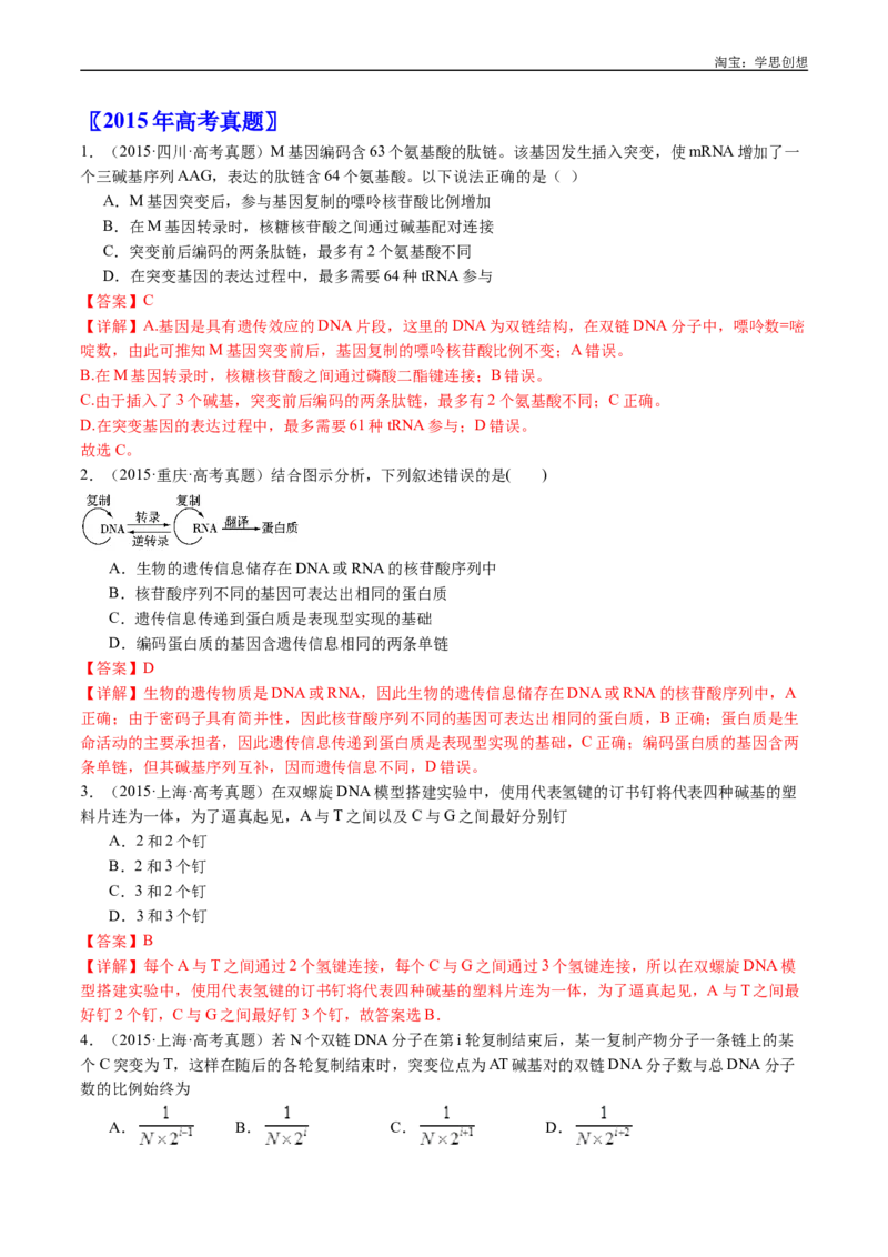 专题10遗传的分子基础-好题汇编十年（2015-2024）高考生物真题分项汇编（全国通用）（解析版）_生物真题汇总_十年（2014-2024）高考生物真题分项汇编（全国通用）
