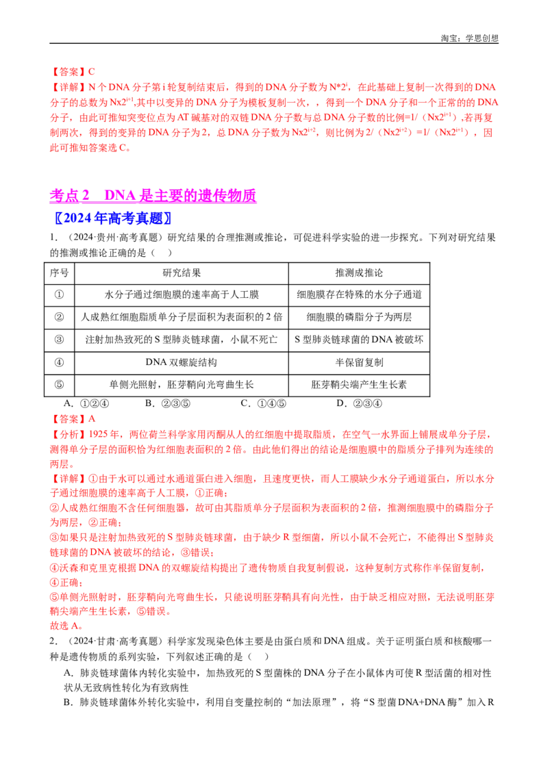 专题10遗传的分子基础-好题汇编十年（2015-2024）高考生物真题分项汇编（全国通用）（解析版）_生物真题汇总_十年（2014-2024）高考生物真题分项汇编（全国通用）