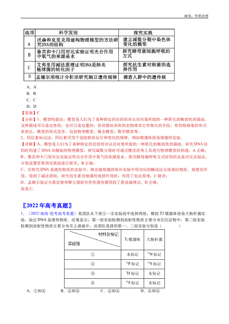 专题10遗传的分子基础-好题汇编十年（2015-2024）高考生物真题分项汇编（全国通用）（解析版）_生物真题汇总_十年（2014-2024）高考生物真题分项汇编（全国通用）