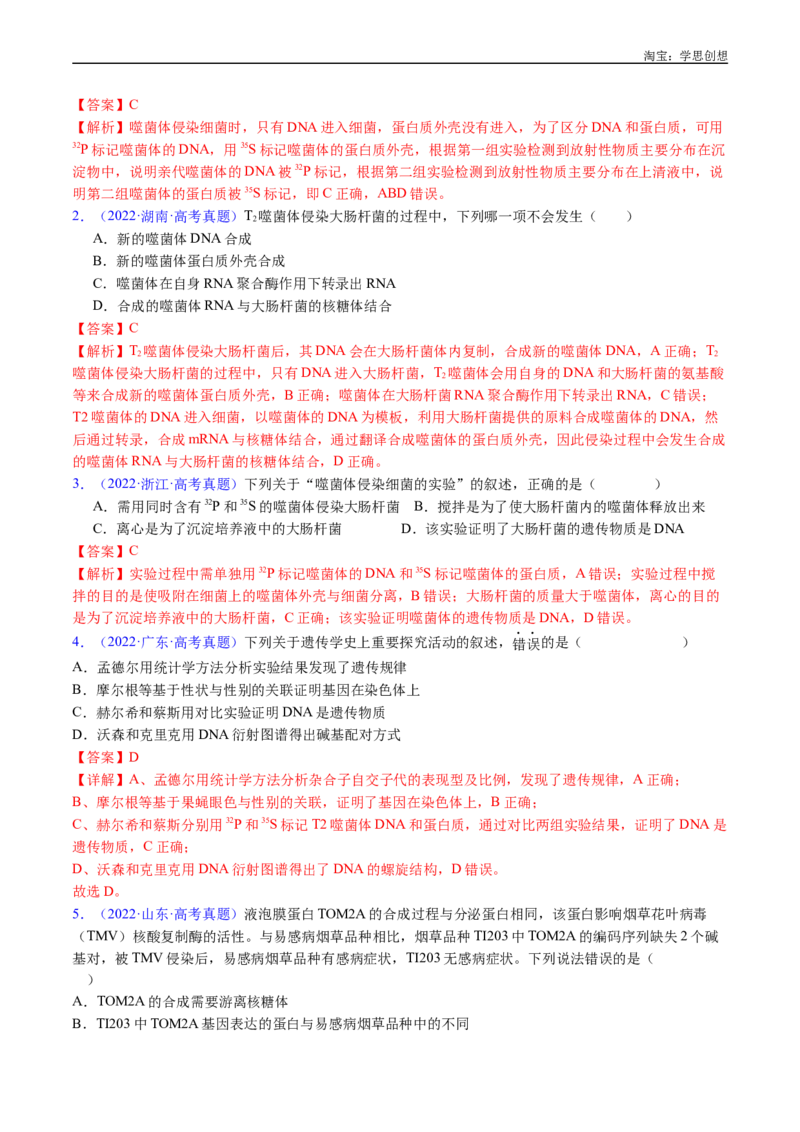 专题10遗传的分子基础-好题汇编十年（2015-2024）高考生物真题分项汇编（全国通用）（解析版）_生物真题汇总_十年（2014-2024）高考生物真题分项汇编（全国通用）