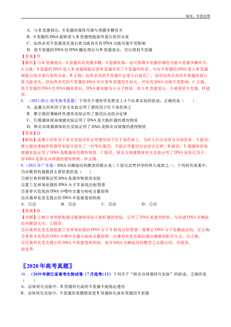 专题10遗传的分子基础-好题汇编十年（2015-2024）高考生物真题分项汇编（全国通用）（解析版）_生物真题汇总_十年（2014-2024）高考生物真题分项汇编（全国通用）