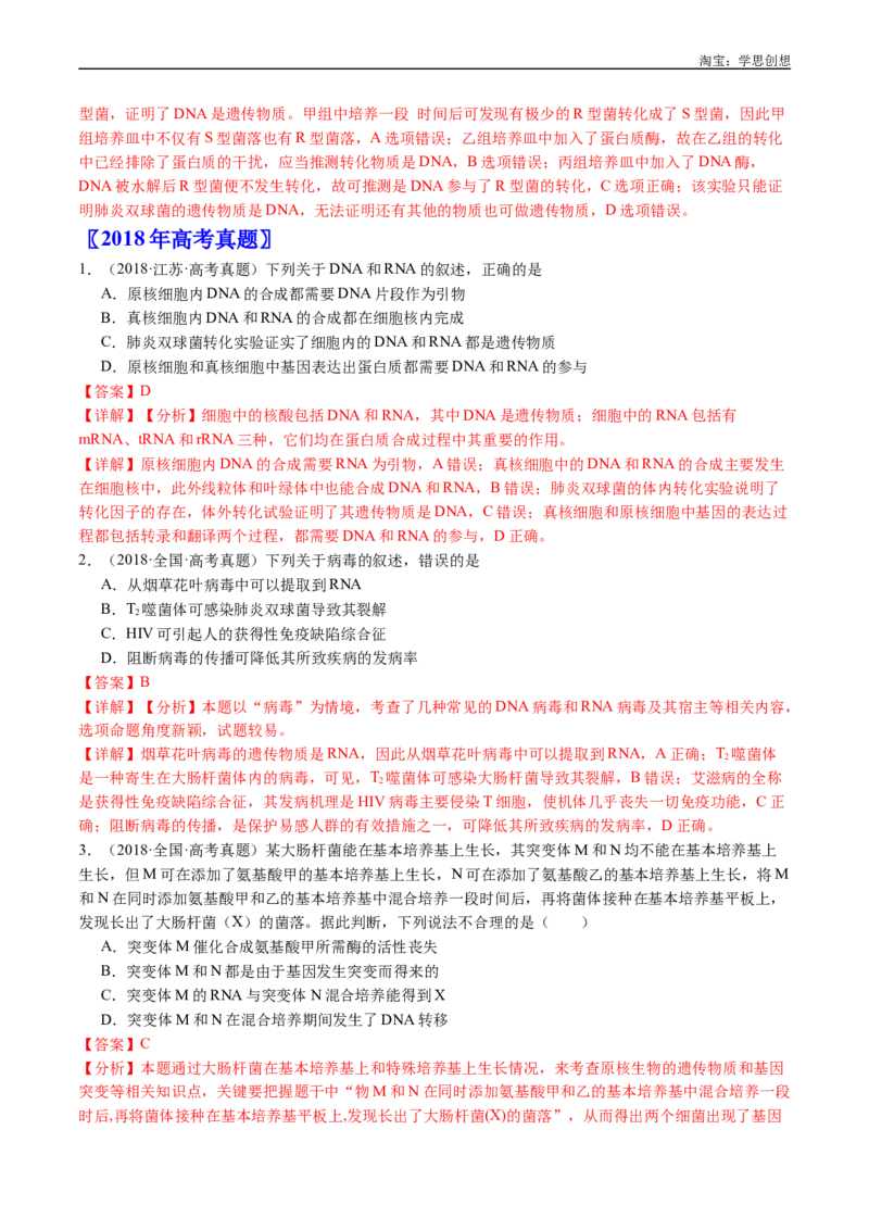 专题10遗传的分子基础-好题汇编十年（2015-2024）高考生物真题分项汇编（全国通用）（解析版）_生物真题汇总_十年（2014-2024）高考生物真题分项汇编（全国通用）