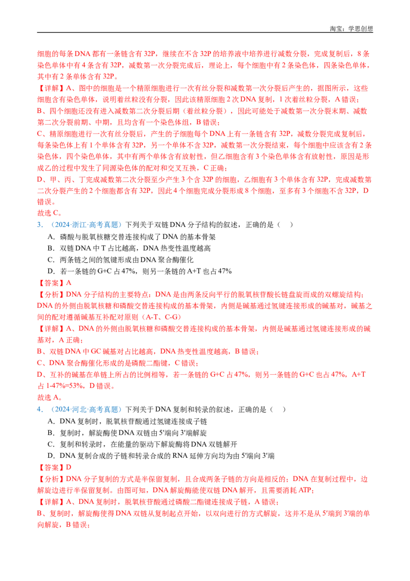 专题10遗传的分子基础-好题汇编十年（2015-2024）高考生物真题分项汇编（全国通用）（解析版）_生物真题汇总_十年（2014-2024）高考生物真题分项汇编（全国通用）