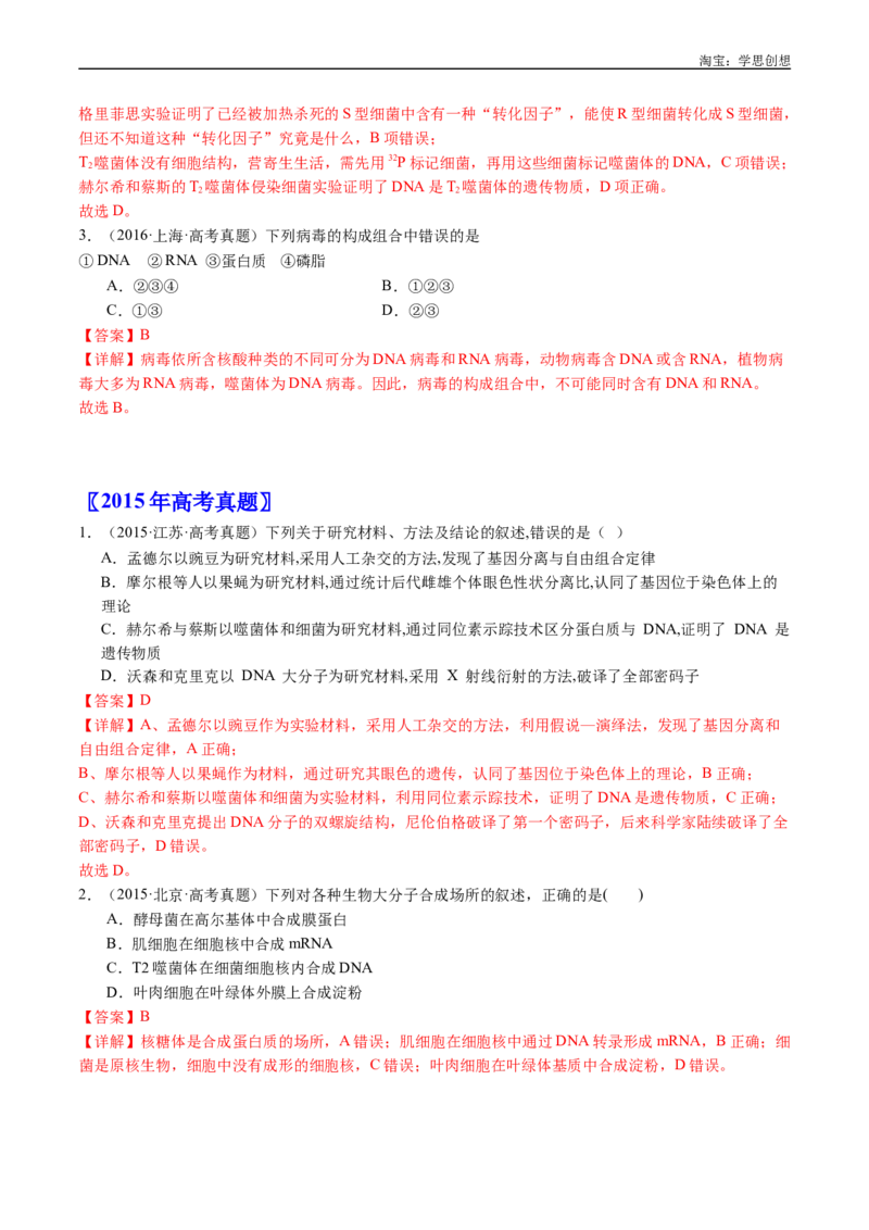 专题10遗传的分子基础-好题汇编十年（2015-2024）高考生物真题分项汇编（全国通用）（解析版）_生物真题汇总_十年（2014-2024）高考生物真题分项汇编（全国通用）