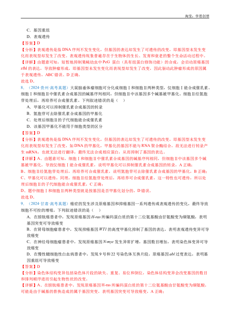 专题10遗传的分子基础-好题汇编十年（2015-2024）高考生物真题分项汇编（全国通用）（解析版）_生物真题汇总_十年（2014-2024）高考生物真题分项汇编（全国通用）
