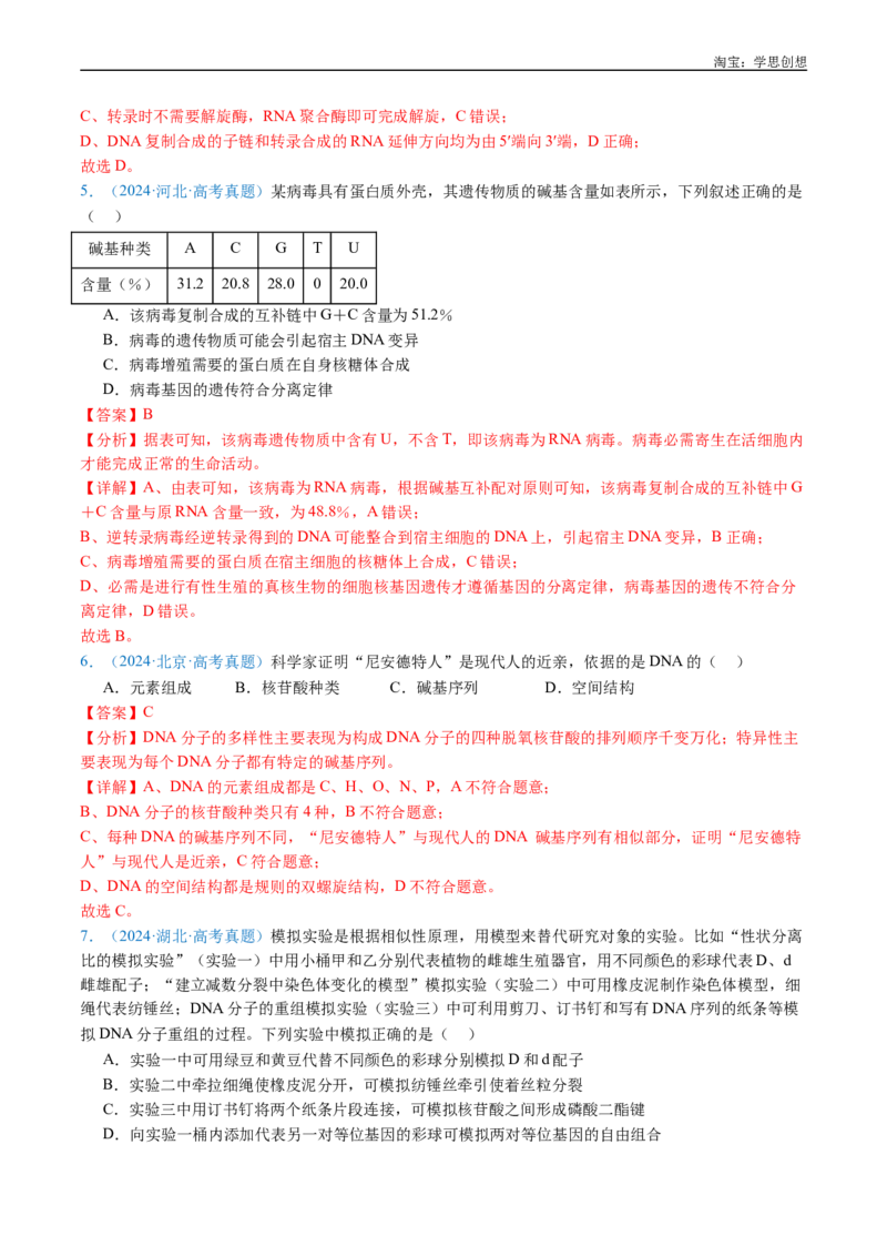 专题10遗传的分子基础-好题汇编十年（2015-2024）高考生物真题分项汇编（全国通用）（解析版）_生物真题汇总_十年（2014-2024）高考生物真题分项汇编（全国通用）