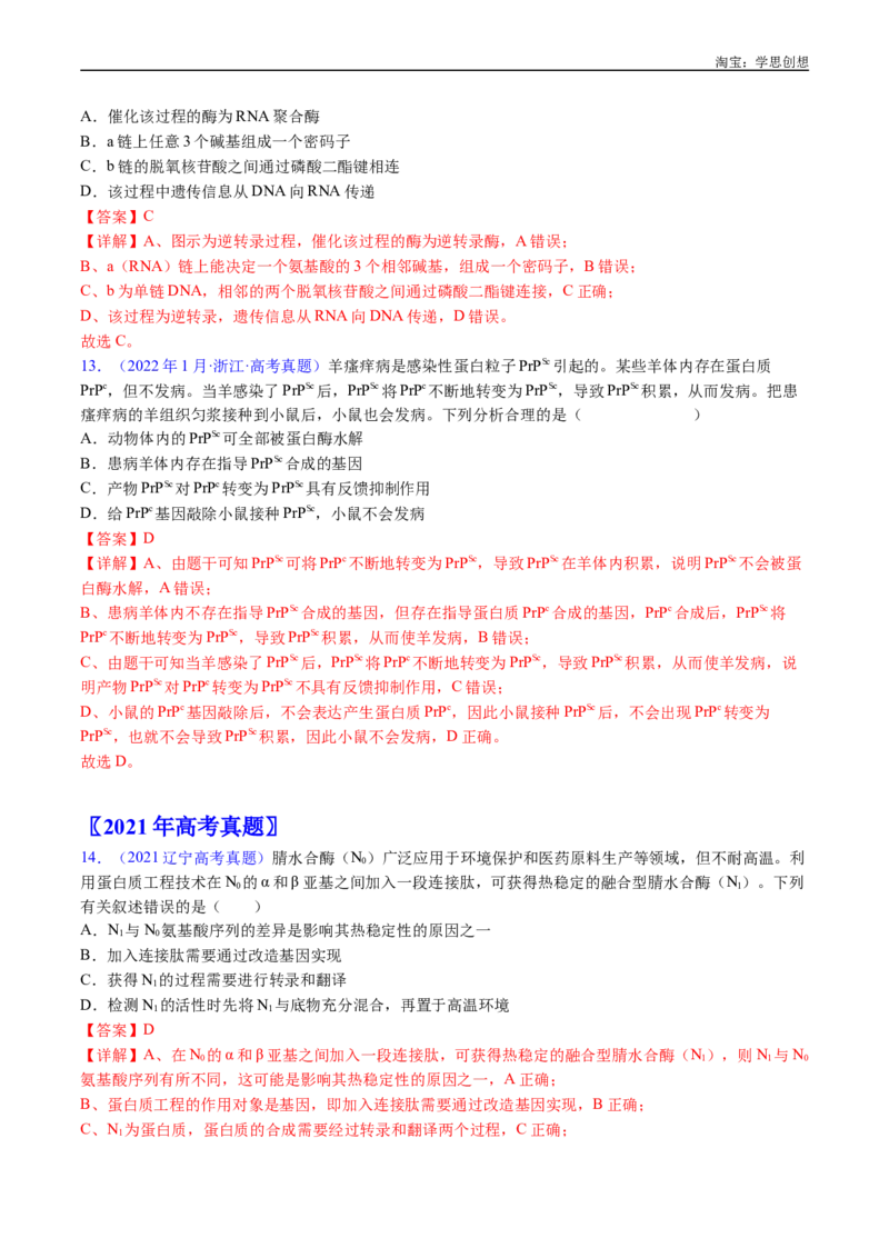 专题10遗传的分子基础-好题汇编十年（2015-2024）高考生物真题分项汇编（全国通用）（解析版）_生物真题汇总_十年（2014-2024）高考生物真题分项汇编（全国通用）