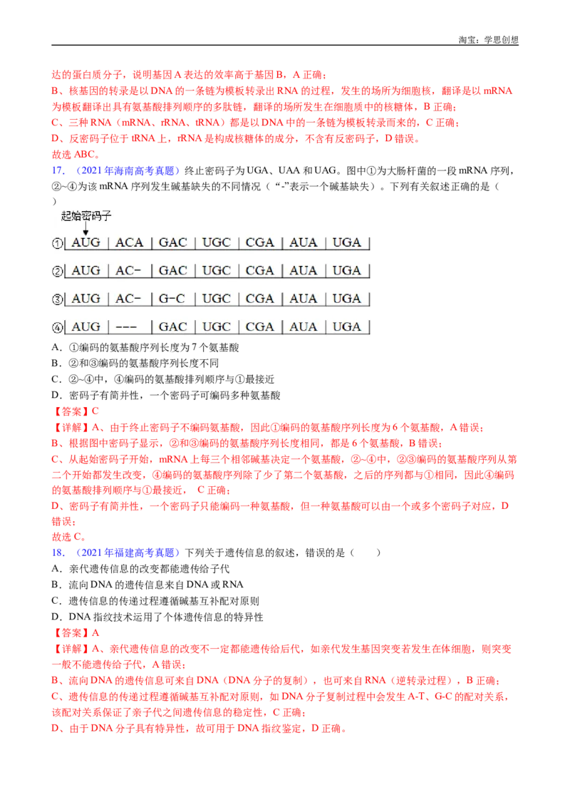 专题10遗传的分子基础-好题汇编十年（2015-2024）高考生物真题分项汇编（全国通用）（解析版）_生物真题汇总_十年（2014-2024）高考生物真题分项汇编（全国通用）