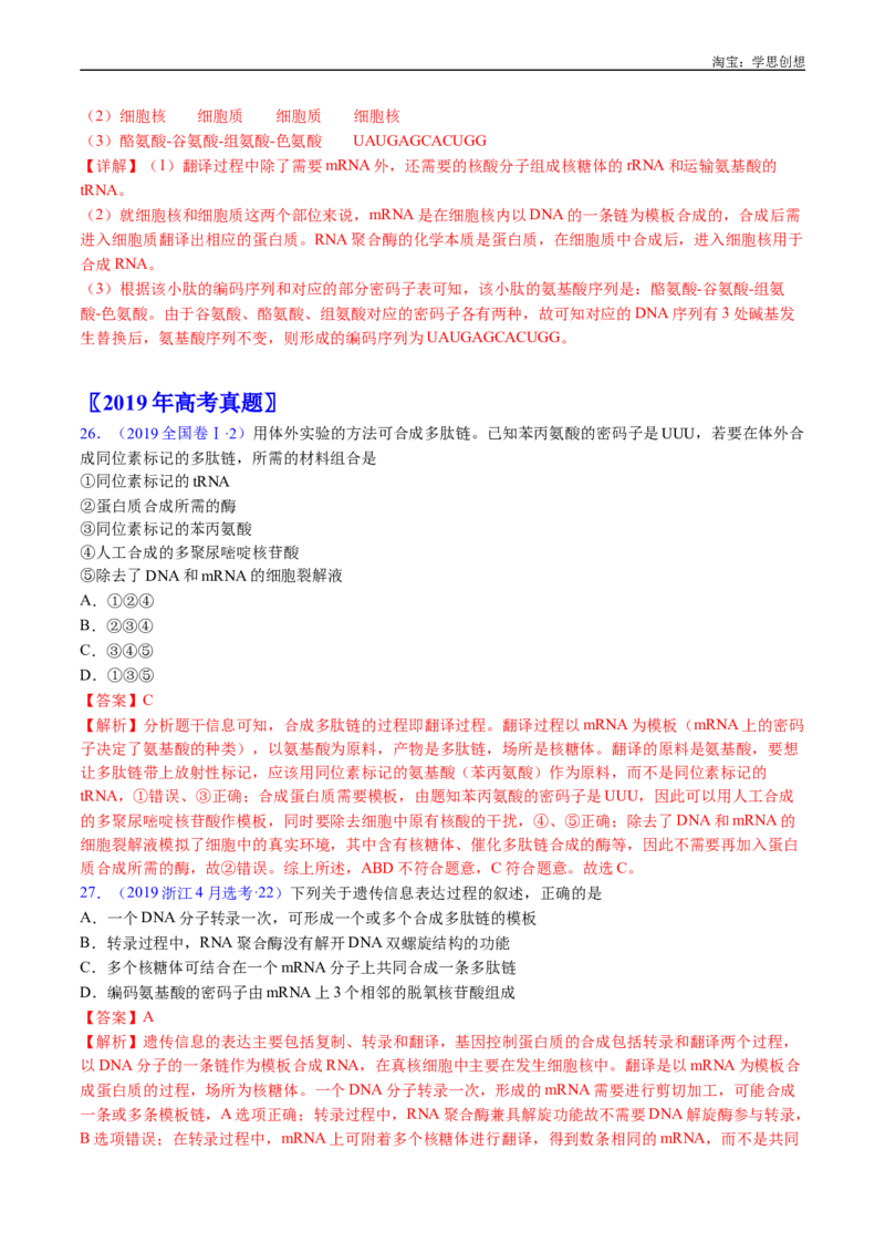 专题10遗传的分子基础-好题汇编十年（2015-2024）高考生物真题分项汇编（全国通用）（解析版）_生物真题汇总_十年（2014-2024）高考生物真题分项汇编（全国通用）