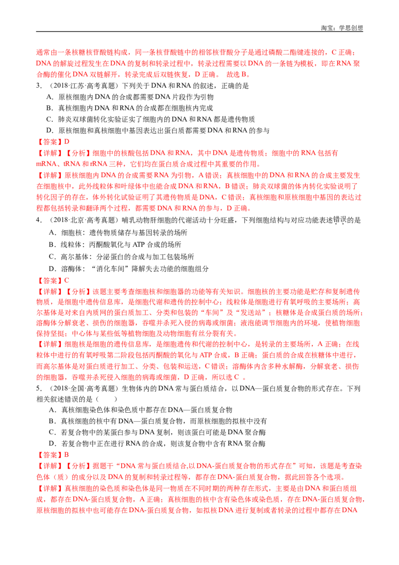 专题10遗传的分子基础-好题汇编十年（2015-2024）高考生物真题分项汇编（全国通用）（解析版）_生物真题汇总_十年（2014-2024）高考生物真题分项汇编（全国通用）