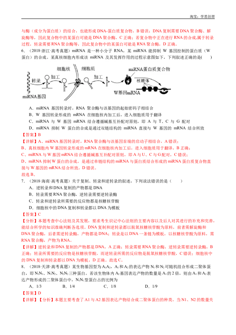 专题10遗传的分子基础-好题汇编十年（2015-2024）高考生物真题分项汇编（全国通用）（解析版）_生物真题汇总_十年（2014-2024）高考生物真题分项汇编（全国通用）